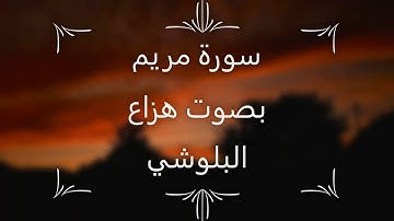 ( ارح سمعك ) سورة مريم بصوت هزاع البلوشي