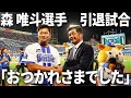 森唯斗選手引退試合　横浜スタジアムでの花束贈呈の裏側に密着してみた