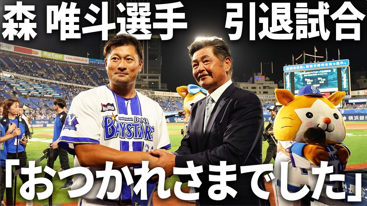 森唯斗選手引退試合　横浜スタジアムでの花束贈呈の裏側に密着してみた