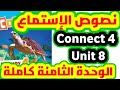 نصوص الإستماع كونكت 4 الوحدة الثامنة كامله Unit 8 Connect 4 نصوص الإستماع كونكت 4 الوحدة الثامنة كامله Unit 8 Connect 4