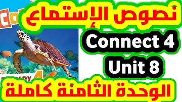 نصوص الإستماع كونكت 4 الوحدة الثامنة كامله Unit 8 Connect 4|