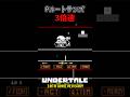 3倍速公式Pルートサンズ クリア (UT10周年記念) #アンダーテール #undertale