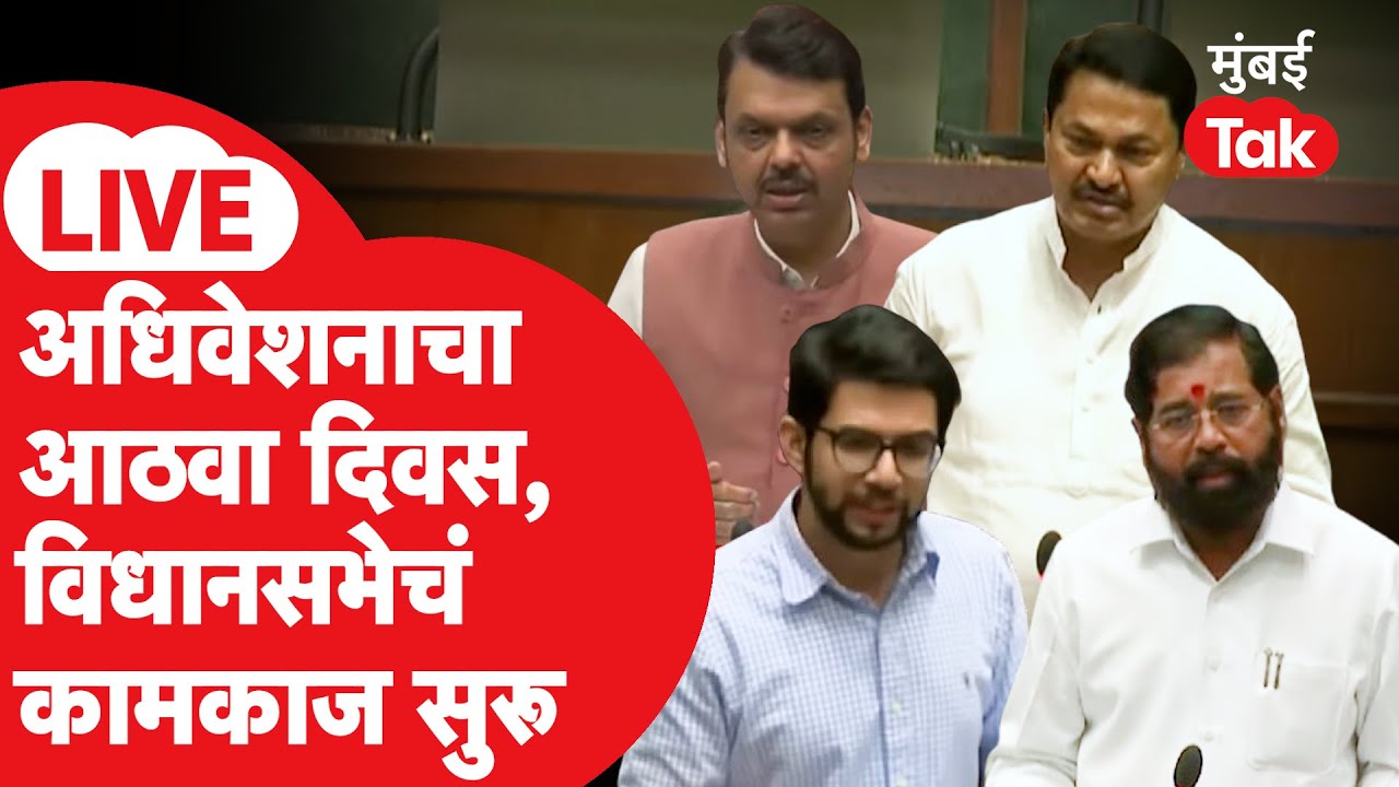 Maharashtra Vidhan Sabha 2026 LIVE: अधिवेशनाचा आठवा दिवस, विधानसभेचं कामकाज | Devendra Fadnavis