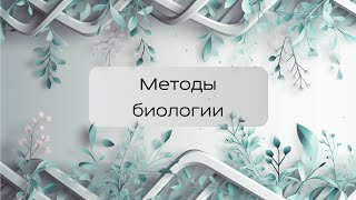 Методы биологии | BioBarashkova | Вебинар #биология #егэ