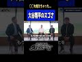 【 ドジャース 大谷翔平 のスゴさ】古田敦也も驚愕!架空の人物!?◯◯も超えちゃった... < 日本 プロ野球 名球会 > #プロ野球 #大谷翔平 #ドジャース #古田敦也 #mlb #shorts
