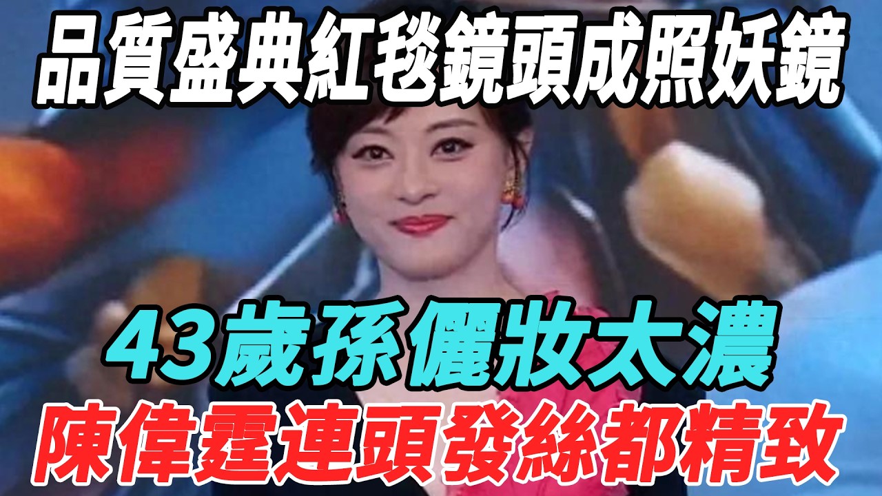 品質盛典紅毯鏡頭成照妖鏡！43歲孫俪妝太濃，陳偉霆連頭發絲都精致，好多明星都有擡頭紋！#孫俪#陳偉霆#娛樂大明星