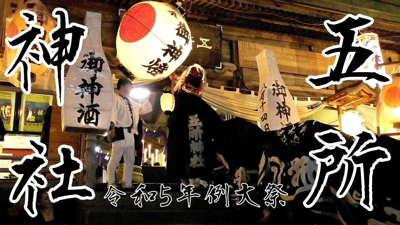 五所神社 令和５年例大祭(前夜祭)３　長井の黒獅子 山形の祭り 獅子舞