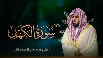 سورة الكهف كاملة بصوت خاشع يريح القلب  الشيخ ماهر المعيقلي  تلاوة من الحرم المكي