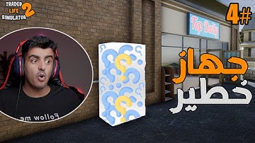 محاكي حياة التاجر #4 - Trader Life Simulator 2 : طلعت جهاز جديد وخطير!!