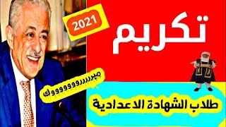 تكريم طلاب الصف الثالث الاعدادي دفعة 2021 _  مبارك للجميع