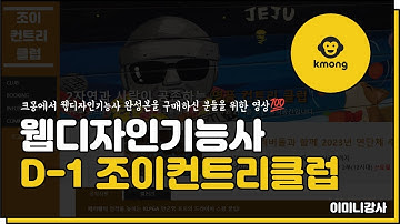 크몽)웹디자인기능사 D-1 조이컨트리클럽