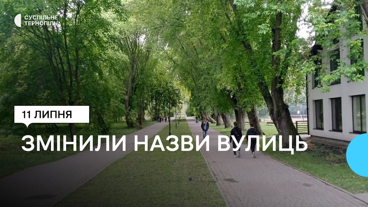 У Тернополі змінили назви 13 вулиць, парку і теплоходу