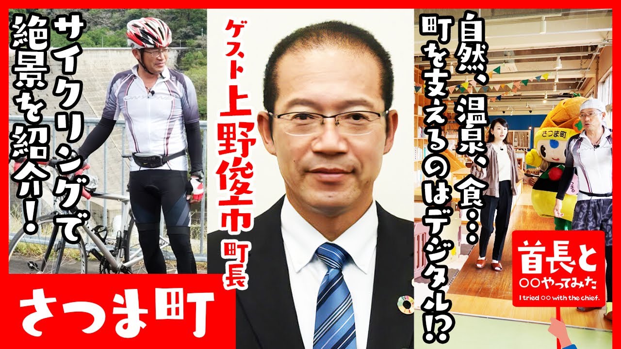 町長とサイクリングで絶景を巡る！！自然、温泉、食…魅力あふれる町を支えるDX事例とは！？｜第4回 首長と○○やってみた【さつま町・上野俊市町長】
