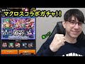 【モンスト】マクロスコラボ来た!マクロスキャラ狙いでガチャ!