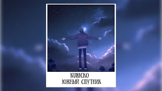 Nuricko - Южный спутник, текст, караоке | Нурико - Южный спутник, текст, караоке | песня из тик ток