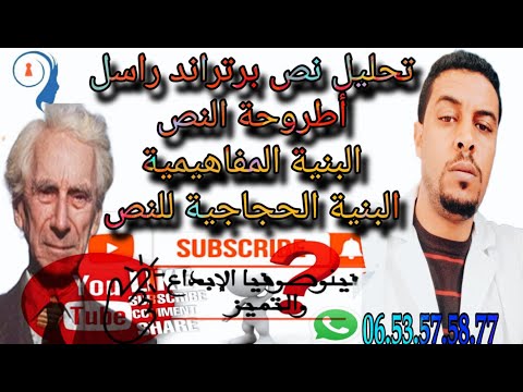 تحليل نص برتراند راسل أطروحة النص البنية المفاهيمية البنية الحجاجية