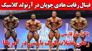 فینال رقابت هادی چوپان در آرنولد کلاسیک 2024 آمریکا + با گزارش فارسی