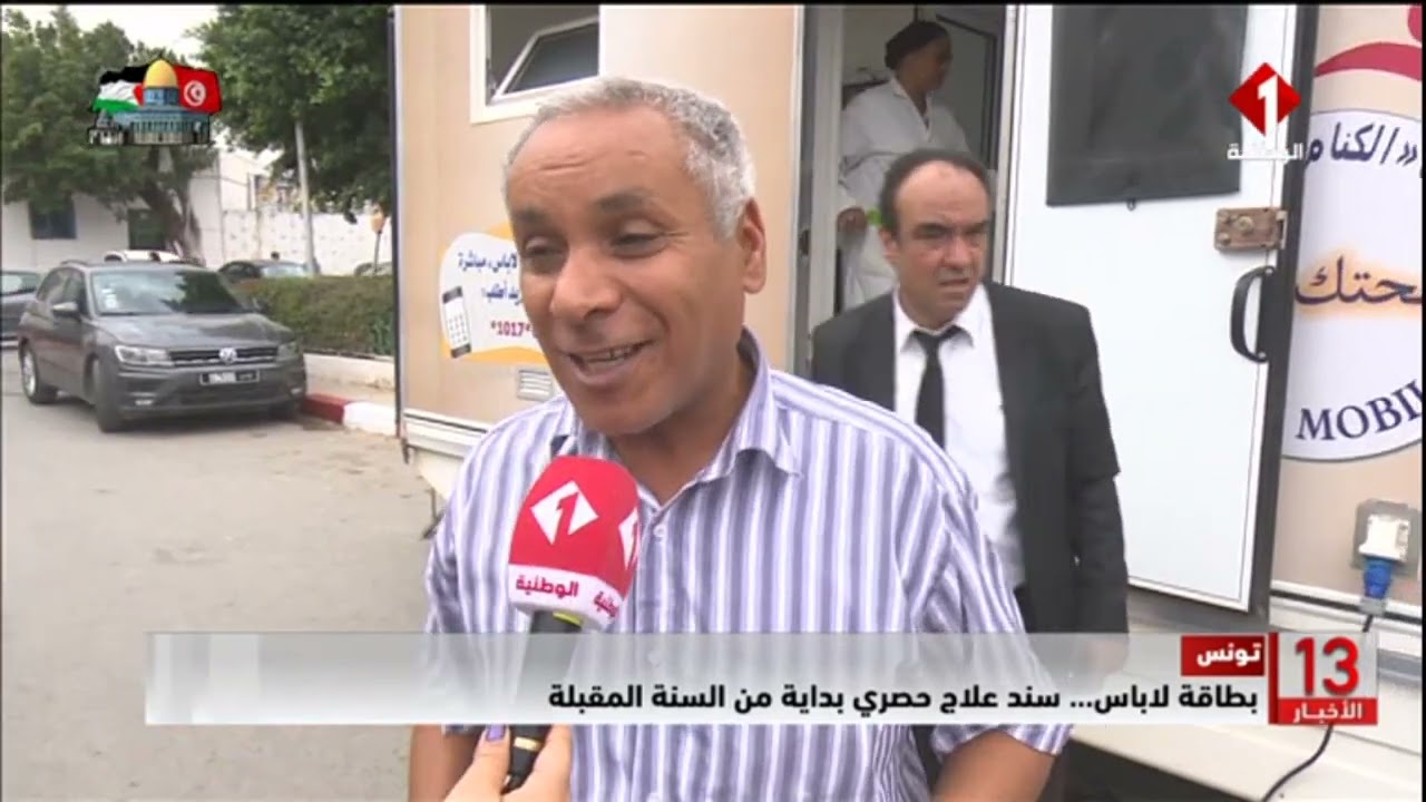 تونس || بطاقة لاباس... سند علاج حصري بداية من السنة المقبلة