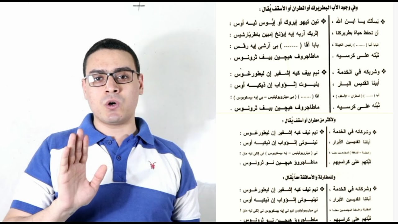 ارباع الناقوس التي تقال في وجود الاب البطريرك او المطران او الاسقف. تعليمي