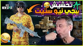 تحشيش بكجات ببجي نيو ستيت اقوة _ تجميع بكجات كلاسيك في ببجي نيو ستيت| PUBG NEW STETA