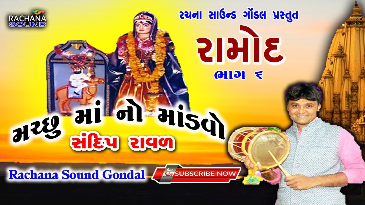 ૦૬ || મચ્છુ માં નો માંડવો || રામોદ || સંદીપ રાવળ || Machu Ma No Mandvo || Sandip Raval || Dakala