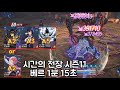 나혼자만레벨업)시간의전장 시즌11 베르 1분15초│BATTLEFIELD OF TIME  - Beru [1:15] SOLO LEVELING : ARISE