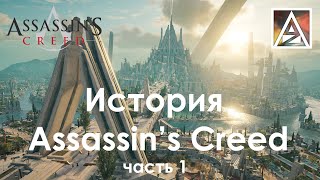История игровой вселенной Assassin's Creed, часть 1