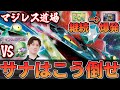 【マジレス道場】サーナイト崩しの鉄板パターンはこれ！！　ドラパルトVSサーナイト【ポケカ対戦】