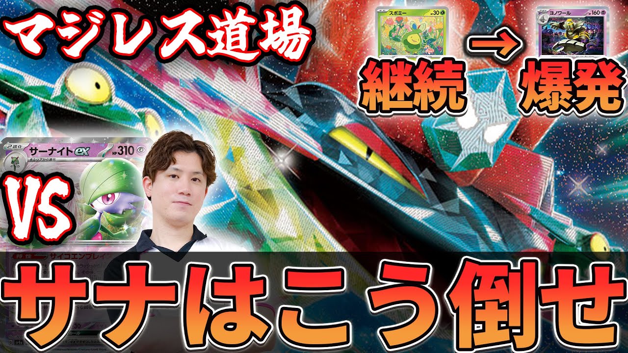 【マジレス道場】サーナイト崩しの鉄板パターンはこれ！！　ドラパルトVSサーナイト【ポケカ対戦】