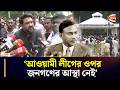 ‘জনগণ আওয়ামী লীগের ওপর পুরোপুরি বিশ্বাস হারিয়েছে’ | Ctg | Rangunia | humam qader chowdhury