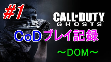 【CoD:G】初心者講座講師のプレイ記録　#1【実況】