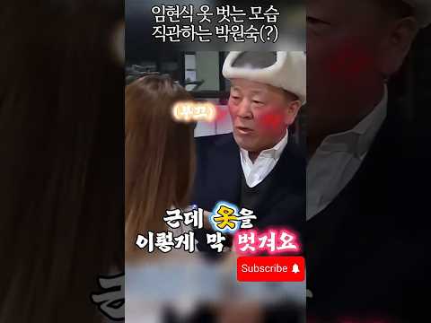 옷을 왜 이렇게 벗겨요 ㅋㅋㅋ #임현식 #<strong>박원숙</strong>