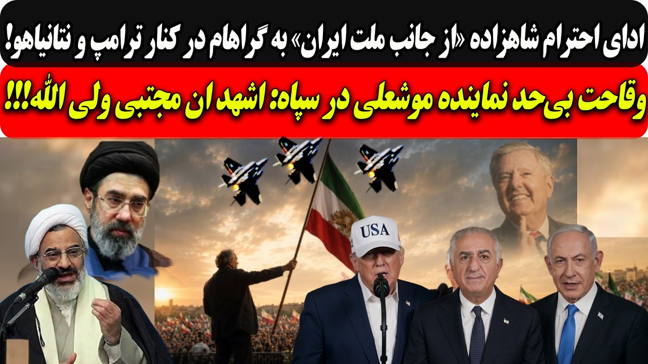 ⁣ادای احترام شاهزاده«از جانب ملت ایران»به گراهام کنار ترامپ و نتانیاهو/نماینده موشتبی:اشهد ان مجتبی..