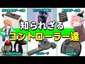 【ゆっくり解説】知られざるコントローラー達を解説