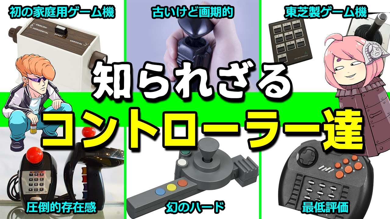【ゆっくり解説】知られざるコントローラー達を解説