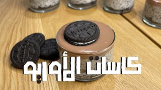 كاسات الأوريو طعم يفوق الخيال - Oreo Cups