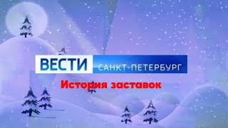 История заставок программы "Вести Санкт-Петербург"