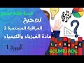 تصحيح المراقبة المستمرة 3 الدورة 1 مادة الفيزياء للسنة الثالثة اعدادي نموذج 1