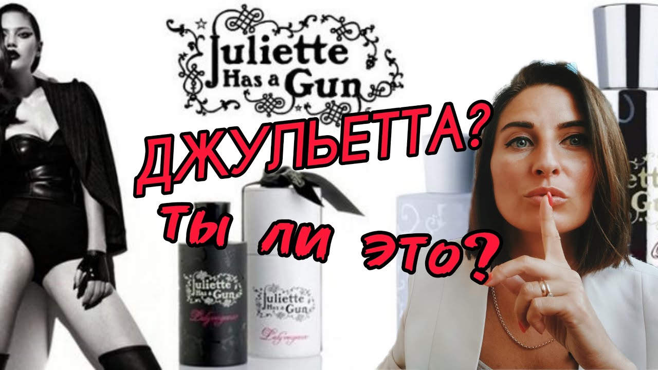 ДЖУЛЬЕТТА С ПИСТОЛЕТОМ /НОВЫЕ АРОМАТЫ /эти ПАРФЮМЫ УДИВЯТ #парфюм # ...