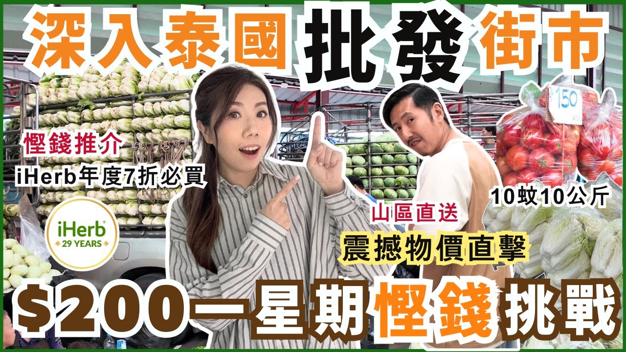移居清邁必睇🇹🇭 批發市場 vs 超市真實物價大公開！$200包一星期伙食？🍲 (feat. iHerb 年度大減價)