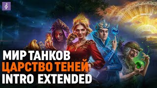 Мир Танков - Царство Теней Саундтрек (Intro Extended)