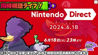 【同時視聴ライブ】待ちに待った6月ニンダイ！🐦キツツキさんと一緒に見よう！【Nintendo Direct 2024.6.18】