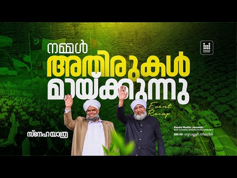 നമ്മൾ അതിരുകൾ മായ്ക്കുന്നു | Event Recap | കേരള മുസ്‌ലിം ജമാഅത്ത് | സ്നേഹ യാത്ര | DAY 06