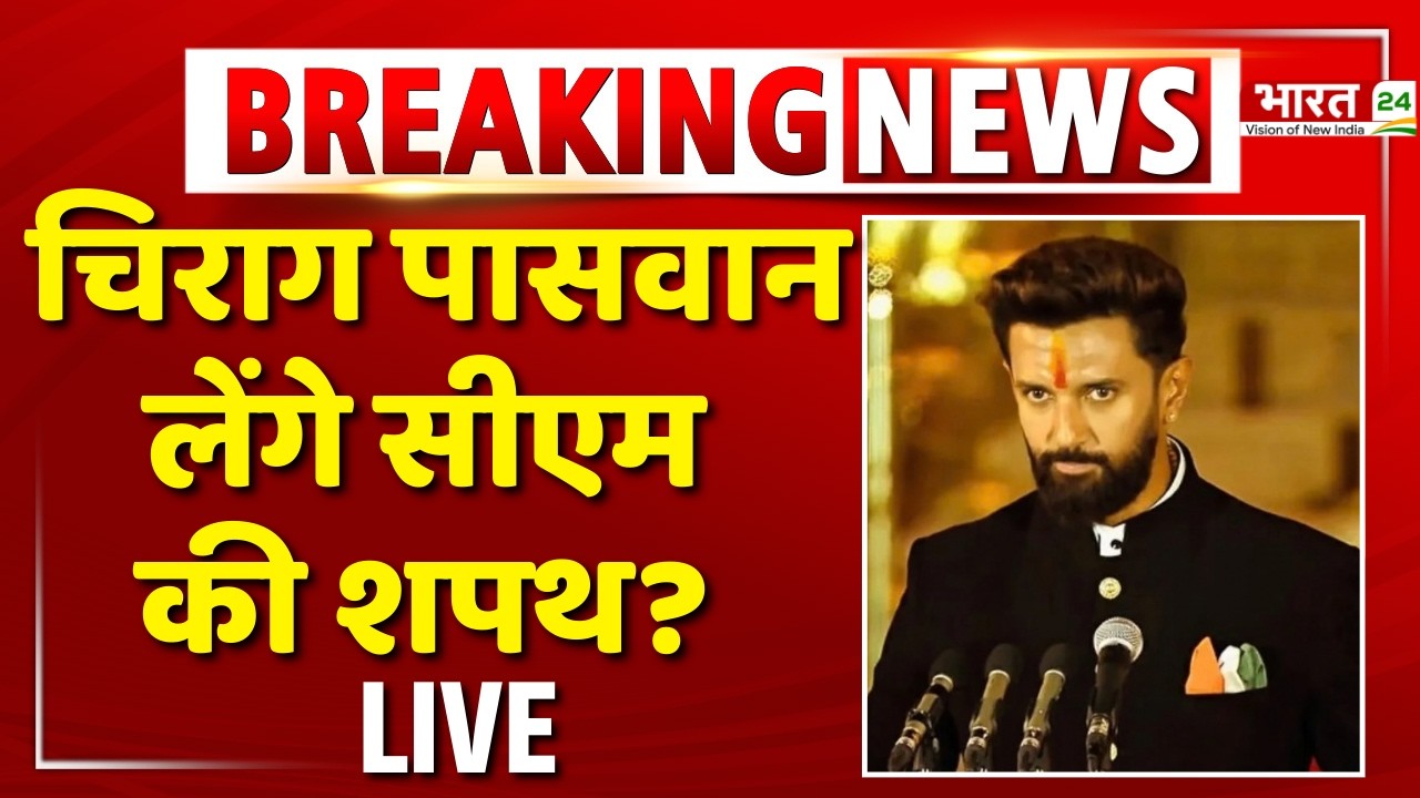 Bihar Next CM Chirag Paswan? LIVE: क्या बिहार के अगले सीएम बनेंगे चिराग पासवान?
