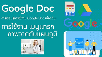 การใช้งาน Google Doc เบื้องต้น(การใช้เมนูแทรก ภาพวาดกับแผนภูมิ) EP 07