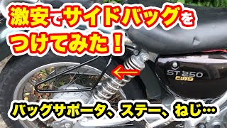 【バイク】激安でサイドバッグをつけてみた！【ST250E】