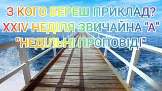 З КОГО БЕРЕШ ПРИКЛАД? - 13 вересня 2020 - &quot;НЕДІЛЬНІ ПРОПОВІДІ&quot;