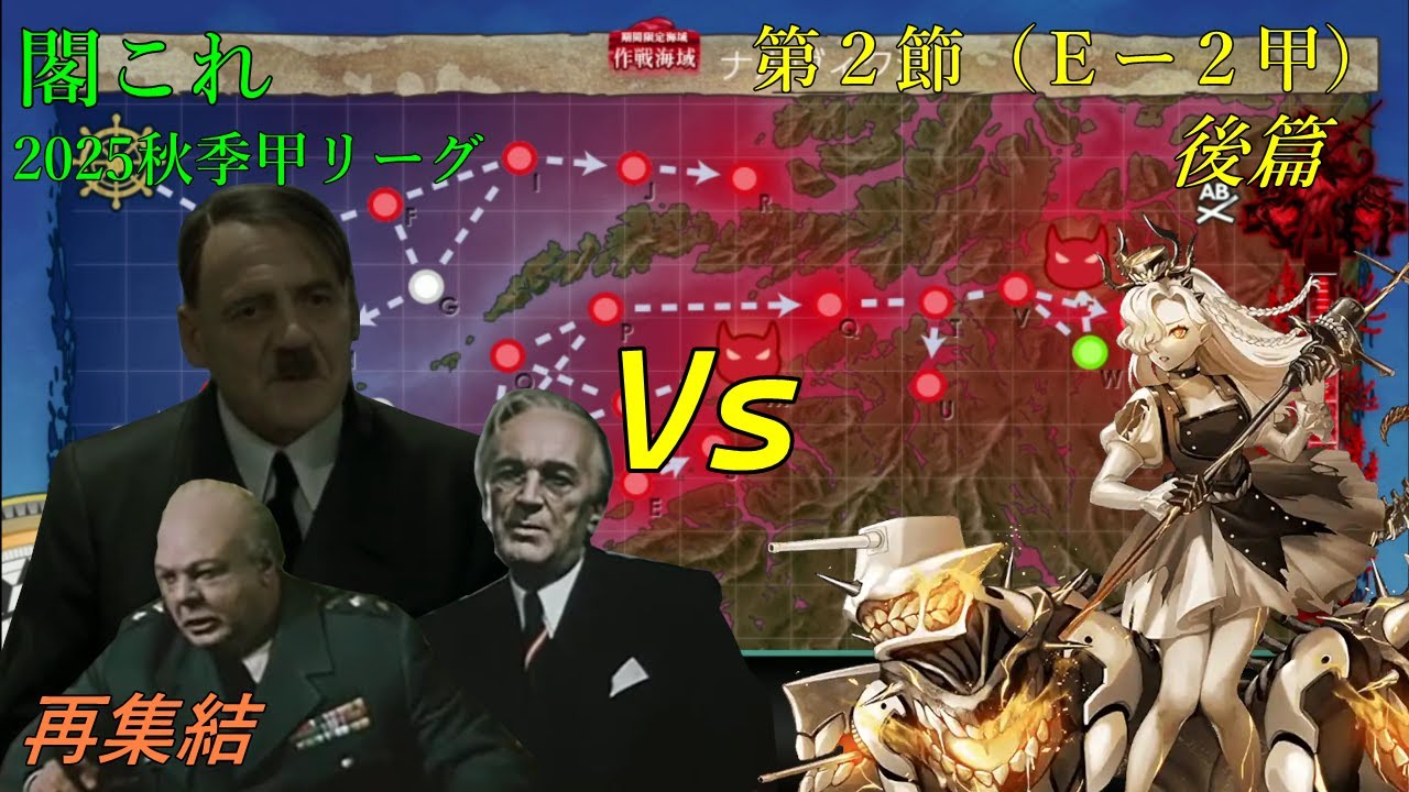 【艦これ25秋イベ Ｅー２甲後篇】総統閣下は秋イベに挑むようです改二　※秋季甲リーグ 第２節後半　バルザミーネ伯林FC　 VS　フィヨルド単騎