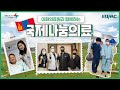 [ENG/MGL] 이화의료원 몽골 환자 초청 국제나눔의료 프로젝트