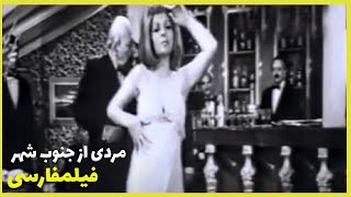  نسخه کامل فیلم فارسی مردی از جنوب شهر | Filme Farsi Mardi Az Jonoobe Shahr 